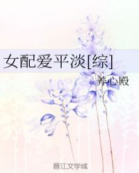 女配爱平淡[综]