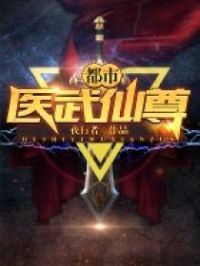 都市医武仙尊完整版