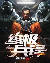 终极兵锋 第1章