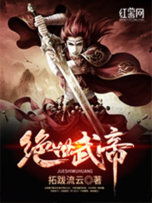 绝世武帝动漫免费高清观看完整版