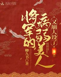 《将军的病弱美人又崩人设了》