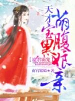 魔君霸宠:天才萌宝腹黑娘亲免费漫画