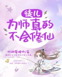 为师真的不会修仙笔趣阁下载