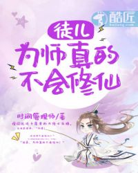 徒弟为师不会修仙