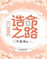 农门婆婆的诰命之路完整版