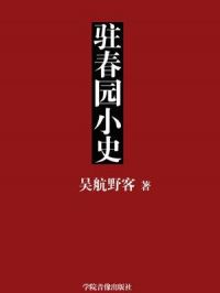 驻春园小史第四回主要内容