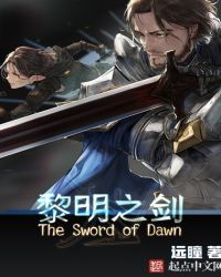 黎明之剑免费阅读app