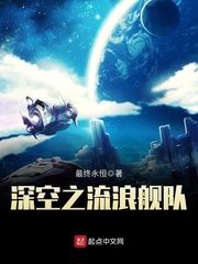 星际深空之流浪舰队