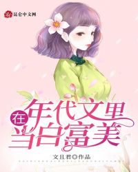 白富美穷小子年代文