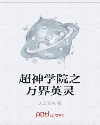 超神学院之万界召唤系统