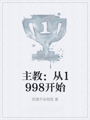 主教从1998开始 小说