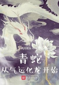 青蛇：从气运化龙开始