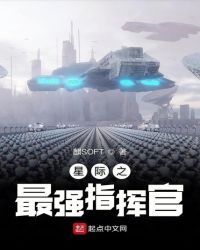 星际之最强指挥官