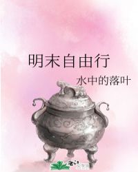 明末自由行作者水中的洛叶