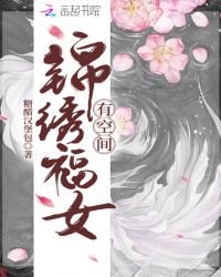 锦绣福女有空间免费的完结版