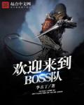 欢迎来到boss队好看吗