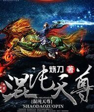 混沌天尊 作者：烧刀