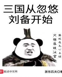 三国从忽悠刘备开始