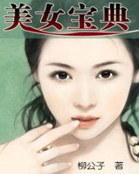 美女宝典作者:柳公子