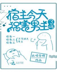 宿主今天祸害男主了吗33言情