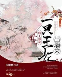 邪王宠妻王妃可盐可甜