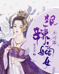 狠辣嫡女不可欺漫画