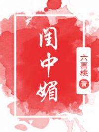 闺中媚(重生)小说