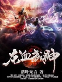 龙血武神 落叶无言