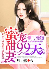 豪门隐婚:蜜宠甜妻99天 第11章