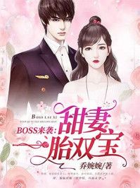 BOSS来袭:甜妻一胎双宝甜宠文