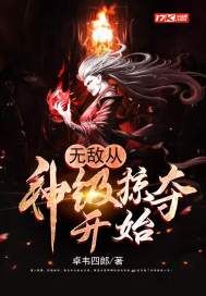 无敌从神级掠夺开始精校下载