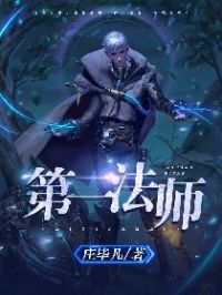 第一法师庄毕凡TXT