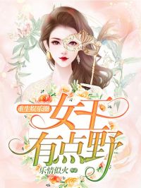 重生娱乐圈:女王有点野 乐情似火