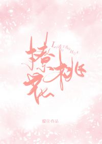 撩桃花 作者：弥萝