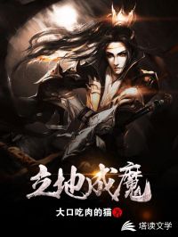 立地成魔又如何全文阅读