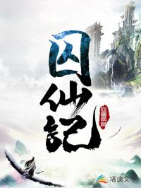 囚仙记暖风浮衣