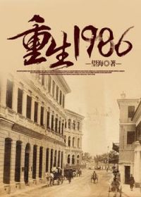 重回1986免费全文阅读