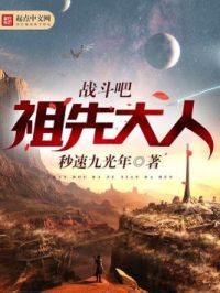 战斗吧祖先大人 ios