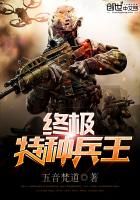 终极特种兵王全文免费阅读