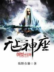 无上神座完整版