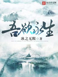 吾欲永生TXT下载