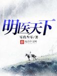 医妃天下第五季