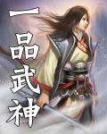 一品武神赵云峰全文