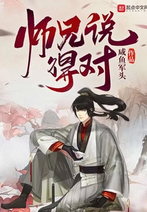 师兄说得对无防盗章节