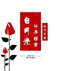 白月光分手日常小说晋江文学