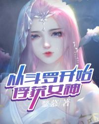 从斗罗开始俘获女神