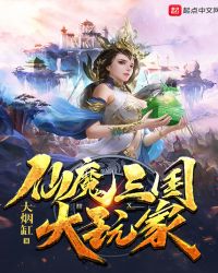 仙魔三国大玩家百度百科