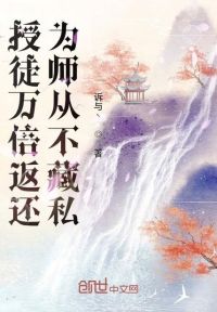 授徒万倍返还，为师从不藏私