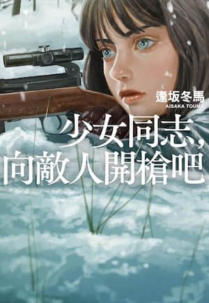 少女同志