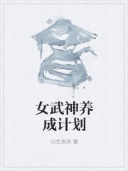 女武神养成计划